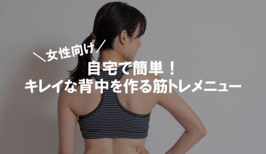 【女性向け】自宅で簡単！キレイな背中を作る筋トレメニュー