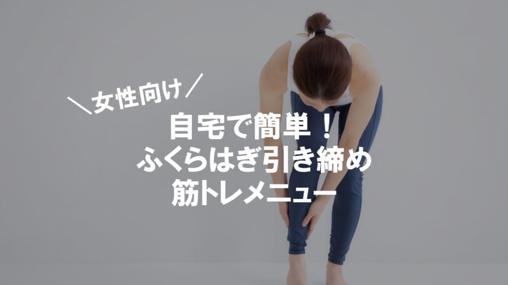 女性向け】ふくらはぎを太くせずに引き締める筋トレメニュー | Runway