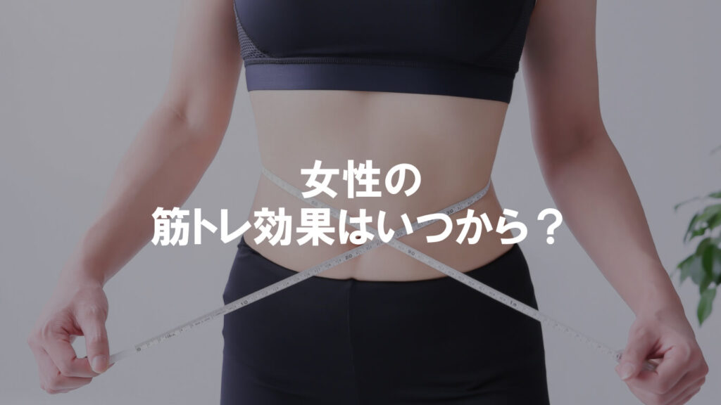 女性の筋トレ効果はいつから？期間別に実感できる効果を解説 | Runway Magazine