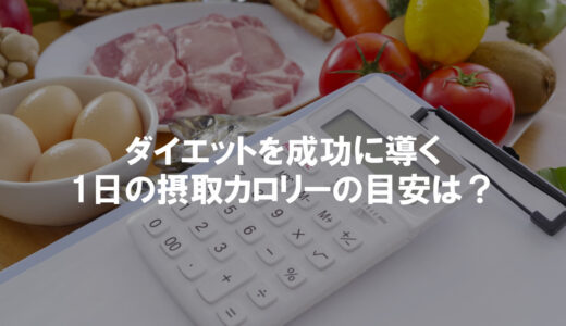 【女性向け】ダイエットを成功に導く1日の摂取カロリーと計算方法を解説