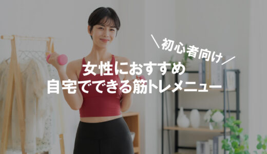 【初心者向け】自宅でOK！女性におすすめ筋トレメニューと1週間のプランを解説