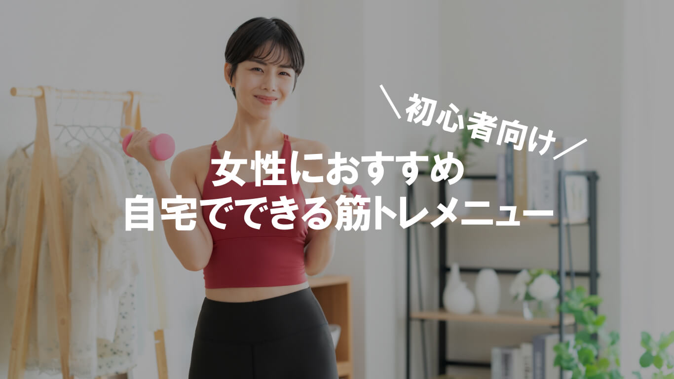 初心者向け】自宅でOK！女性におすすめ筋トレメニューと1週間のプラン 