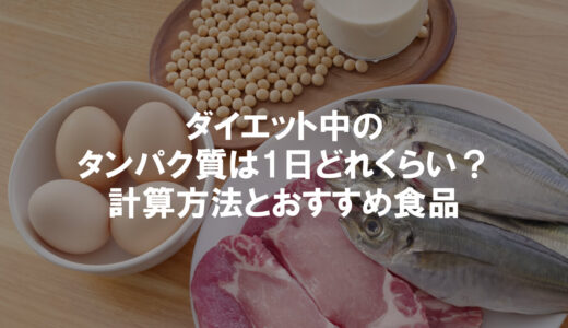 【女性向け】ダイエット中のタンパク質は1日どれくらい？計算方法とおすすめ食品を解説