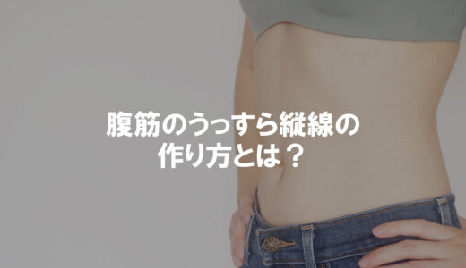 【女性向け】腹筋のうっすら縦線を作る筋トレメニュー｜期間や体脂肪率の目安とは