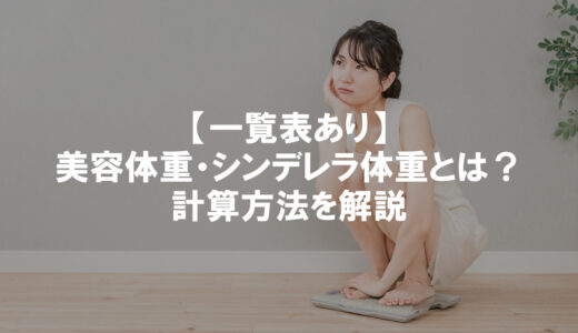 【身長別一覧表あり】美容体重・シンデレラ体重とは？計算方法や見た目ついて解説