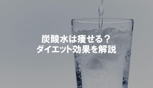 炭酸水は痩せる？ダイエット効果などのメリットとデメリットを解説