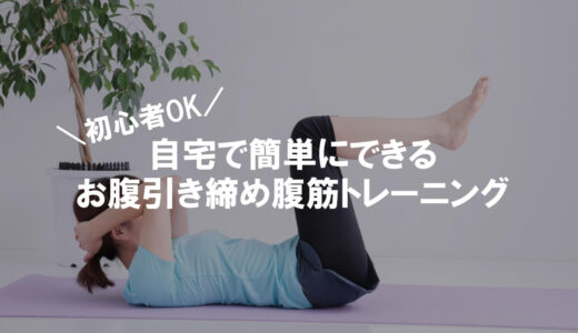 【女性向け】初心者OK！自宅で簡単にできるお腹引き締め腹筋トレーニング