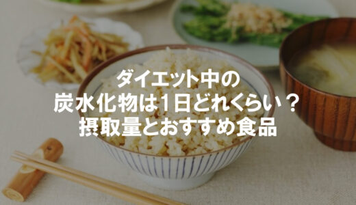 【女性向け】ダイエット中の炭水化物(糖質)は一日何グラム？摂取量の目安を解説
