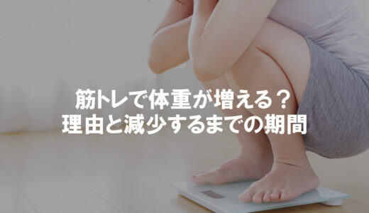 【女性向け】筋トレで体重が増える？理由と減少するまでの期間を解説