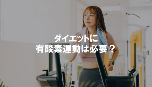 ダイエットに有酸素運動は必要？効果的な時間や心拍数について解説