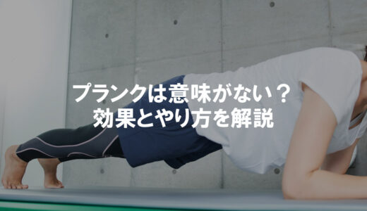 プランクは意味がない？正しいやり方や効果的な時間を解説