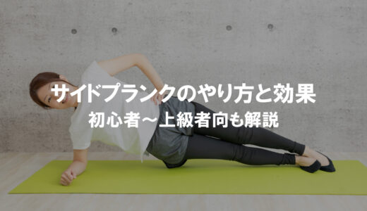 サイドプランクのやり方と効果｜初心者〜上級者の足上げバリエーションも解説