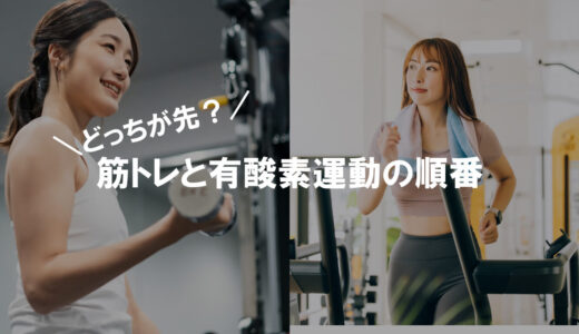 筋トレと有酸素運動はどっちが先？ダイエットに効果的な順番を解説