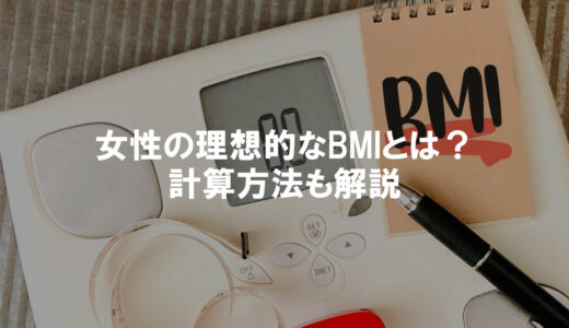 【女性向け】BMIの平均と理想的な見た目の数値とは？計算方法も解説