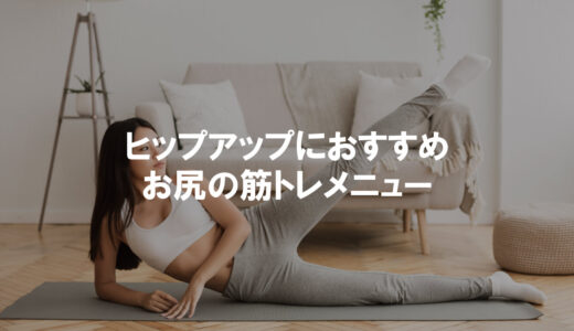 ヒップアップにおすすめ！お尻の筋トレメニュー｜どれくらいで効果が出るかも解説