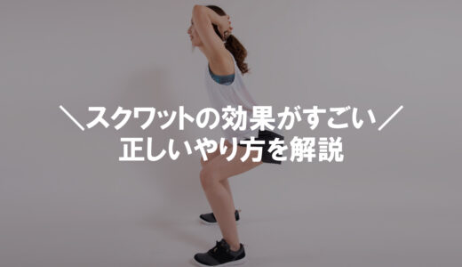 スクワットの効果がすごい！正しいやり方や目的別の種類を徹底解説