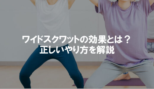 ワイドスクワットの効果とは？正しいやり方やどこに効くかを徹底解説
