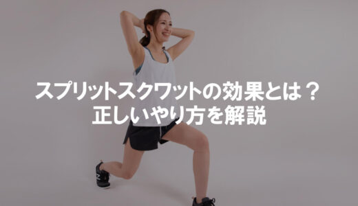 スプリットスクワットとは？効果と正しいやり方、ランジとの違いを解説