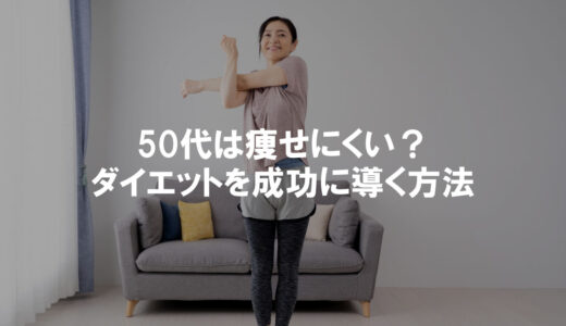 50代女性はダイエットしても痩せにくい？成功に導く食事・運動・生活習慣を徹底解説