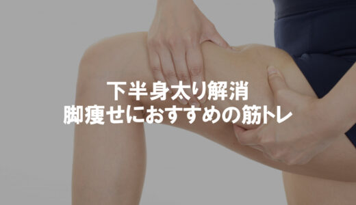 脚痩せにおすすめ！下半身太りの原因と引き締め筋トレメニュー5選