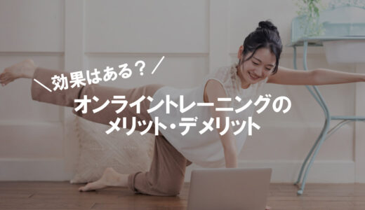 オンラインパーソナルトレーニングの効果とは？メリットとデメリットを解説