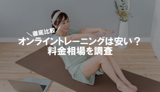 オンラインパーソナルトレーニングは安い？料金相場を徹底比較