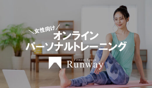 女性向けオンラインパーソナルトレーニングならランウェイ