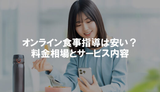 オンラインの食事指導は安い？料金相場とサービス内容を徹底調査