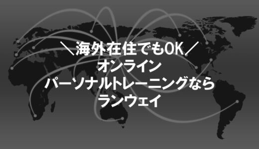 海外在住でもOK！オンラインパーソナルトレーニング&ダイエットならランウェイ｜日本人トレーナーがサポート
