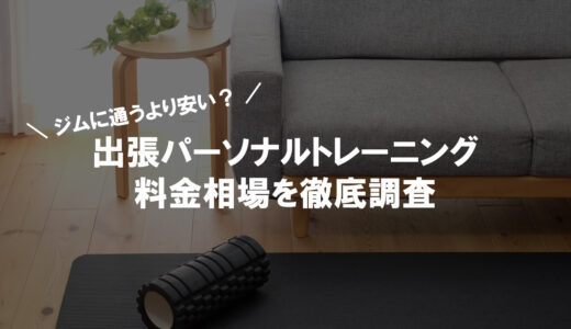 出張パーソナルトレーニングは安い？料金相場とパーソナルジムの料金と徹底比較