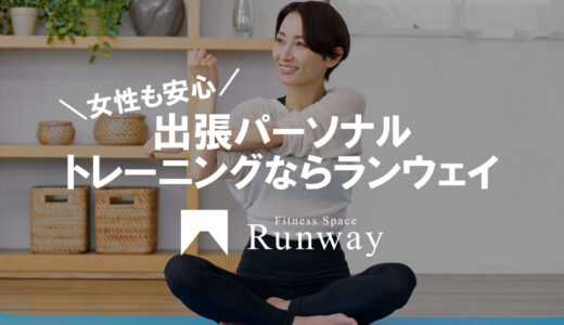 女性も安心！出張パーソナルトレーニングならランウェイ